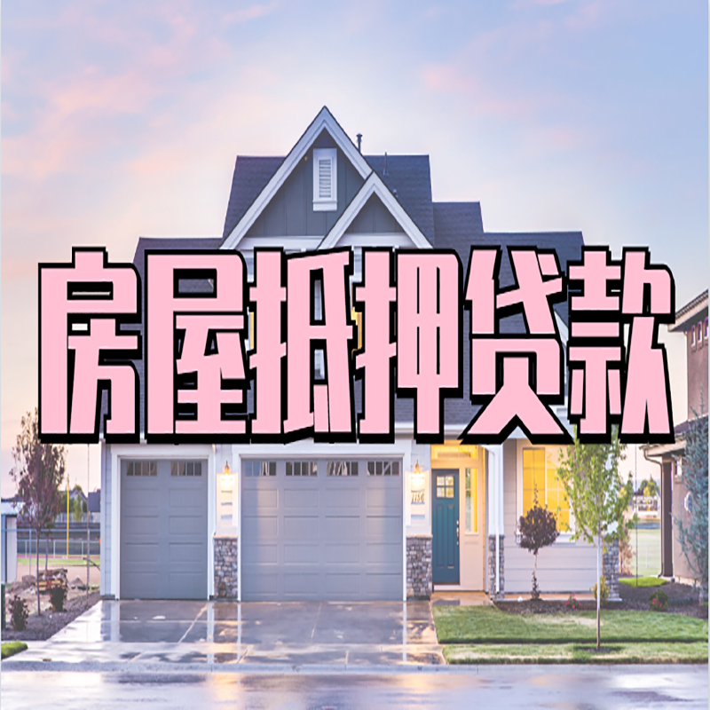 文峰申请房产抵押贷款的条件及资料--重庆房产抵押贷款