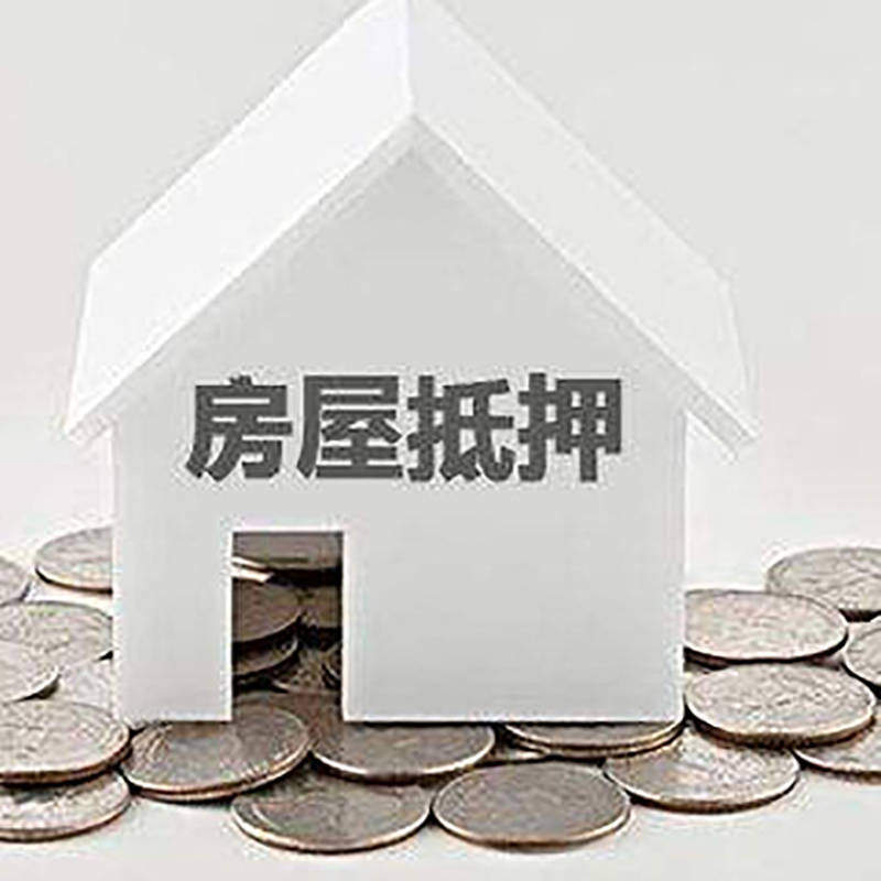 文峰房产抵押贷款利率|房屋抵押贷款办理资料