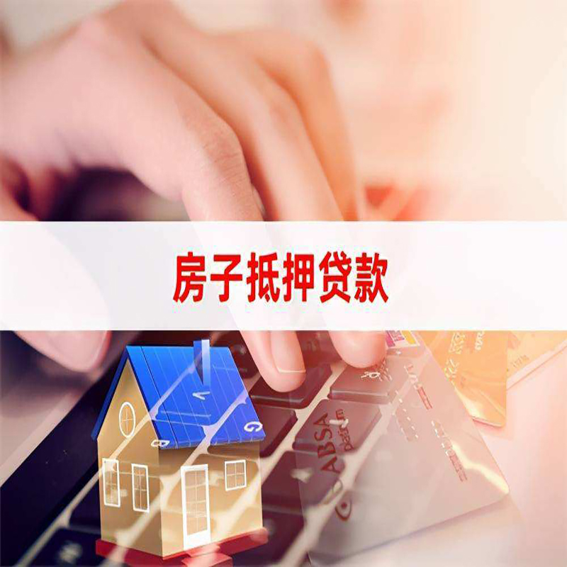 文峰房子抵押贷款条件|文峰房产抵押贷款