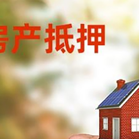文峰房屋抵押贷款二次抵押一定要满足条件