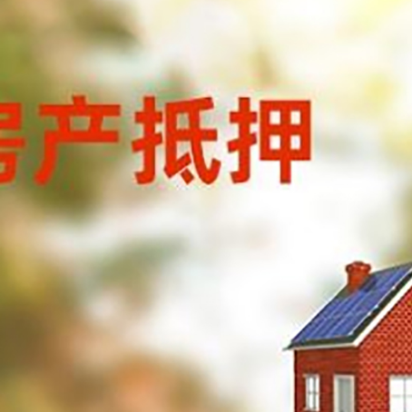 文峰房子抵押贷款有哪些流程？
