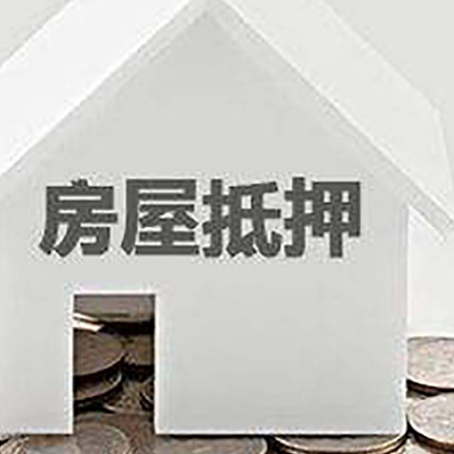 文峰房产抵押贷款如何办理？
