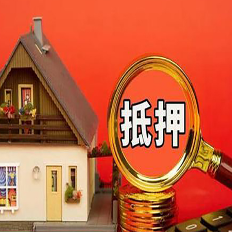 文峰房产抵押贷款有哪些限制