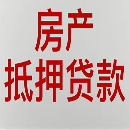 文峰房产抵押贷利率全解析