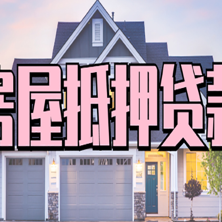 文峰房屋抵押贷款一般可以批多少额度